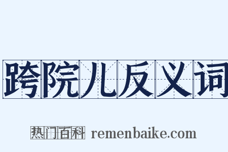 跨院儿反义词是什么意思的图片